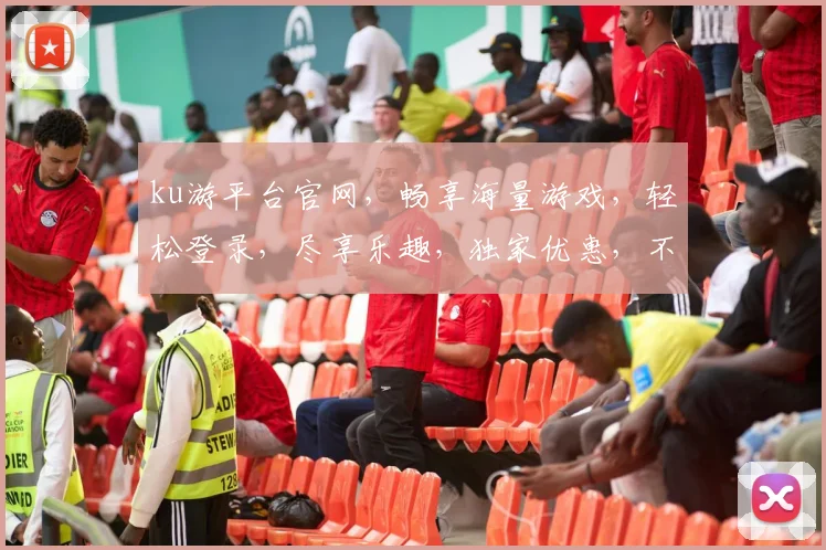 ku游平台官网，畅享海量游戏，轻松登录，尽享乐趣，独家优惠，不容错过，体验非凡