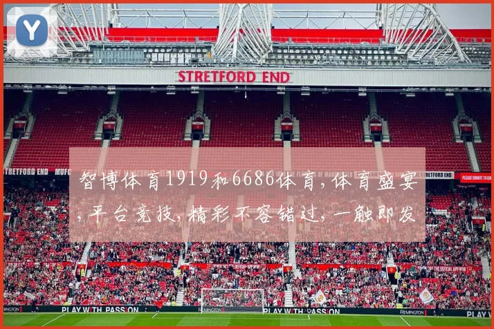 智博体育1919和6686体育,体育盛宴,平台竞技,精彩不容错过,一触即发