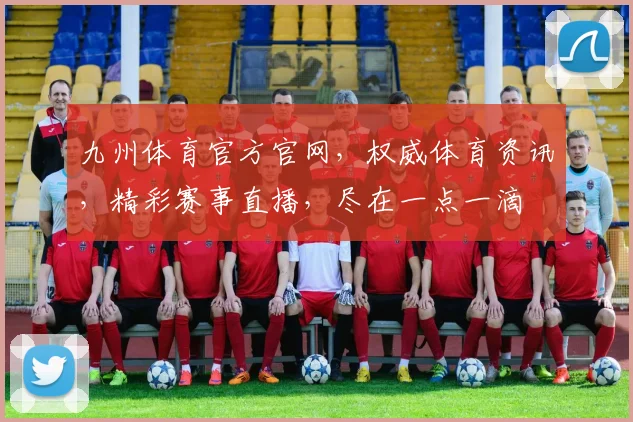九州体育官方官网，权威体育资讯，精彩赛事直播，尽在一点一滴
