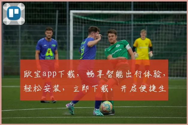 欧宝app下载，畅享智能出行体验，轻松安装，立即下载，开启便捷生活