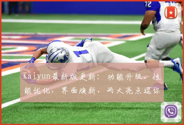 Kaiyun最新版更新：功能升级、性能优化，界面焕新，两大亮点逗你玩
