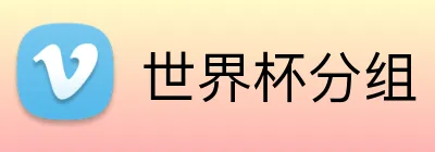 世界杯分组 Logo
